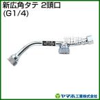 ショッピング均一セール ヤマホ 新広角夕テ2頭口 動噴用噴口