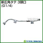 ショッピング均一セール ヤマホ 新広角夕テ3頭口 動噴用噴口