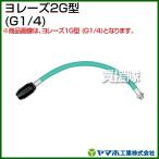 （P5倍）（最大1000円OFFクーポン）ヤマホ工業 ヨレーズ2G型 G1/4 331315