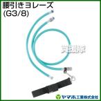 （P5倍）（最大1000円OFFクーポン）ヤマホ工業 腰引きヨレーズ G3/8 332025