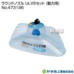 （P5倍）（最大1000円OFFクーポン）ヤマホ工業 ラウンドノズル ULV5セット (動力用) No.473196