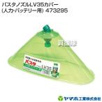 （最大1000円OFFクーポン）ヤマホ工業 バスタノズルLV35カバー (人力・バッテリー用) 473295