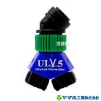 （クーポンで1000円OFF）ヤマホ工業 ラウンドノズル ULV5-Light （動力用） 473378