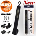 富士倉 DN-301 SMD-LED作業灯 充電式  リチウムイオン充電池内蔵