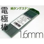 純タングステン電極棒1.6mm　純タン