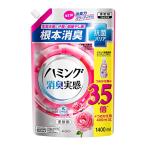 【大容量】ハミング消臭実感 柔軟剤 根本消臭+抗菌バリア ローズガーデンの香り 詰替え用 1400ml