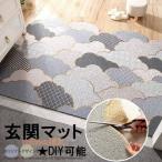 室内も屋外もOK おしゃれな玄関マット 裁断可能 DIY 玄関 マット 屋外 オシャレ ベランダ 勝手口 ドアマット ラバー ゴムマット カーペット ラグ 泥落とし 滑り