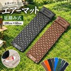 エアマット キャンプマット 防災 エアーマット シングルサイズ 車中泊マット 足踏み式 キャンプ用品 マットレス 軽量 コンパクト アウトドア マット テント用 防