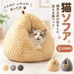 猫ソファ 猫用ベッド 丸型 ドーム型 ハウス テント ペット用寝袋 鶏のお尻の形をした洗える猫ベッド ふんわり ふわふわ ふかふか クッション かわいい 暖かい あ