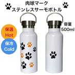 肉球マーク パウマーク 足跡柄 ステンレス製 サーモボトル 水筒 タンブラー マグボトル 500ml メタルハンドル 直飲み 保冷 保温 ハンドル付き ホワイト 500ml