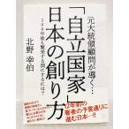 送料込み 元大統領顧問が導く 自立国家 日本の創り方