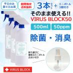 次亜塩素酸水 次亜塩素酸 弱酸性 除菌 抗菌 抗ウイルス VIRUS BLOCK50 ボトル 50ppm 500ｍl 3本セット