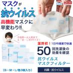 マスクフィルター イータック 日本製 抗ウイルス 大人用　子ども用  50日用 3枚入り