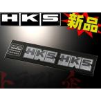 HKS ステッカー エンボス 2枚入り 51003-AK119 (213191501