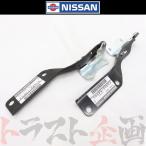 即納 日産 ニッサン ボンネットヒンジ 