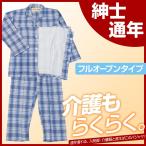 介護 パジャマ 通年 綿100％ メンズ フルオープン 要介護 寝たきり 入院 点滴 お着替え介助