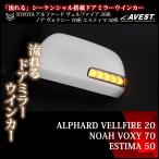 アルファード 20系 ノア 70系 エスティマ 50系 LED ドアミラー 流れるウインカー カスタム パーツ AVEST