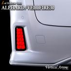 アルファード ヴェルファイア 30系 リフレクター 流れるウインカー機能付 / ALPHARD VELLFIRE 30 パーツ LED AVEST アベスト VerticalArrow ブレーキ ウインカー