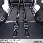 アルファード ヴェルファイア 30系 ステンレス リア シートレール カバー 内装 カスタム パーツ AVEST