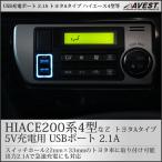 USB充電ポート 増設 トヨタ Aタイプ 5V充電用 2.1A 2ポート ハイエース200系4型など 汎用 内装用品 車内用電装用品 携帯充電器 急速充電