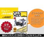 愛車のDIYメンテナンスDVD整備マニュアル スズキ ジムニー JB64W編