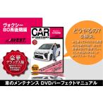 愛車のDIYメンテナンスDVD整備マニュアル ヴォクシー 80系後期編