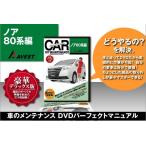  Noah 80 series interior exterior parts installation exchange custom DVD DIY AVEST