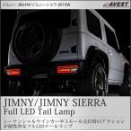 ジムニー  JB64W シエラ JB74W LED テールランプ ランニングアクション機能付 パーツ