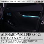 ショッピングイルミネーション アルファード ヴェルファイア 30系 LED ドアイルミネーション 前期 後期 内装 パーツ