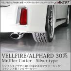 アルファード ヴェルファイア 30系 マフラーカッター 外装 パーツ アクセサリー カスタム