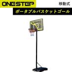 ONE STEP バスケットゴール 移動式 ポータブル 屋外 工具付き 工具不要 バスケットボード 一般公式サイズ対応 練習用 バスケットボール 7号