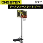 ONE STEP 【固定式】 バスケットゴール ポータブル 屋外 工具付き 工具不要 バスケットボード 一般公式サイズ対応 練習用 バスケットボール