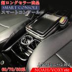 ヴォクシー ノア 80系 コンソールボックス スマートコンソールボックス コンソール アームレスト アクセサリー カスタム パーツ ドレスアップ 内装 黒
