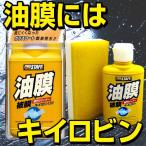 プロスタッフ  キイロビン120  | フロントガラス 車 ケミカル用品 洗車 撥水 高撥水 油膜 窓 油膜取り 除去 被膜 被膜取り