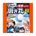 ポリッシャー 車 電動ポリッシャー 魁磨き塾 くるくる 磨き丸 P-79 小型 コードレス 車 洗車 洗車 洗車用品 キズ消し 艶出し 水垢 風呂掃除
