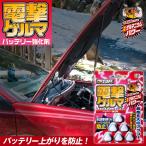 バッテリー 車 プロスタッフ 電撃ゲルマ D-26 有機ゲルマニウム 自己放電 防止 寿命 充電効率 充電時間 短縮 錠剤 簡単