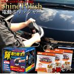 電動ポリッシャー P173シャインポリッシュAC100V+ポリッシャーバフセット3個 バフ バフセット | 軽量 簡単 屋外 楽 洗車 洗車用品 ワックス
