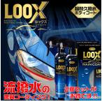 C01215 kure 呉 LOOX 超耐久撥水ボディコート ルックスレインコート 240ml 2本セット  コーティング剤 車