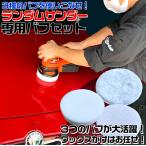 PRS-001ランダムサンダー 電動ポリッシャー バフ3種セット  | 洗車 ポリッシャー 車 バフ コーティング ワックス 車 磨き の ポリッシャー カー