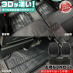 軽自動車 汎用 カーマット 3D仕様 フ