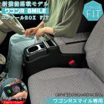 ワゴンR スマイル smile  専用 コンソールボックス フィット wao コンソール パーツ アクセサリー カスタム ブラック 収納 内装 ドレスアップ