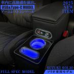 ショッピングアクセサリー ソリオ USB充電機能付き LEDコンソールボックス アームレストコンソール レザー  アクセサリー アームレスト コンソール  コンソールボックス アクセサリー