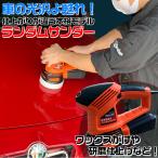 PRS-001ランダムサンダー 電動ポリッシャー  | 洗車 ポリッシャー 車 バフ コーティング ワックス