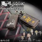 東京リベンジャーズ キーケース 東京卍會 タトゥー(ドラケン) 柄 東京 リベンジャーズ 東京リベンジャーズグッズ スマートキーケース スマートキー 鍵