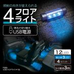 ショッピングイルミネーション F335 USB フロアライト 4 |  LED LEDライト 高輝度LED 3個 フロア 4箇所 ステー フロアマット USB電源 イルミネーション ライト