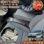 新型 シエンタ コンソールボックス G X グレード 専用 アームレストコンソール ファブリック ブラウンカーキ グレー トヨタ SIENTA 新型シエンタ