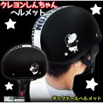 クレヨンしんちゃん ダックテール ヘルメット マットブラック ダックテールヘルメット バイク バイク用 バイク用品 安全設計 安全規格 PSC SG