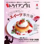 タウン情報　トライアングル2021年4月号｜心をつかみ惑わせる、魔性のスイーツを探し出せ！！