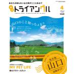 タウン情報　トライアングル2022年4月号｜あなたの知らない山口県がここにある！？