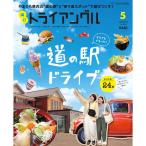 タウン情報　トライアングル2022年5月号｜グルメも！温泉も!!道の駅＆周辺スポットでたっぷり遊ぼう！